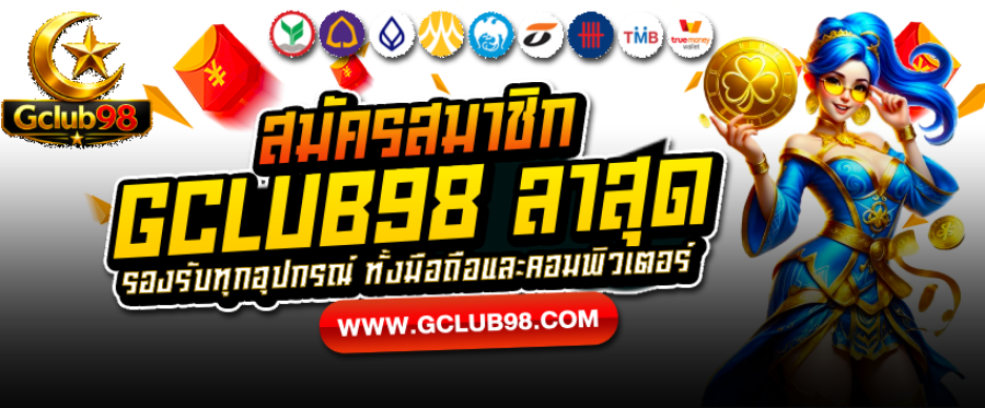 สมัครสมาชิกและทางเข้า GClub ล่าสุด